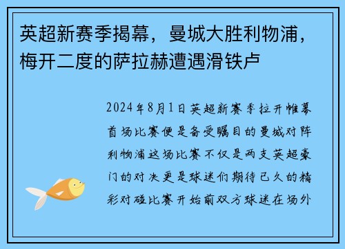 英超新赛季揭幕，曼城大胜利物浦，梅开二度的萨拉赫遭遇滑铁卢