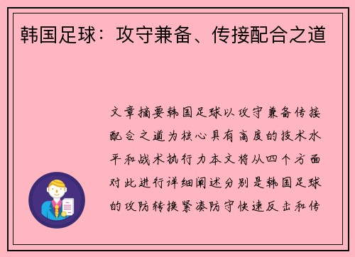 韩国足球：攻守兼备、传接配合之道