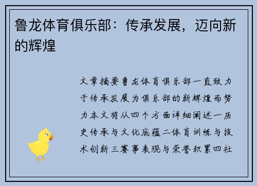 鲁龙体育俱乐部：传承发展，迈向新的辉煌
