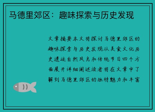 马德里郊区：趣味探索与历史发现