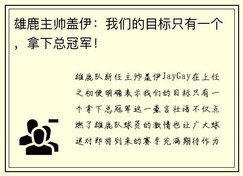 雄鹿主帅盖伊：我们的目标只有一个，拿下总冠军！