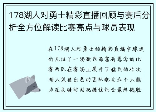 178湖人对勇士精彩直播回顾与赛后分析全方位解读比赛亮点与球员表现