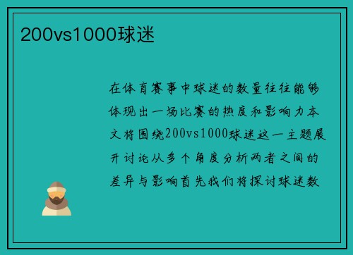 200vs1000球迷