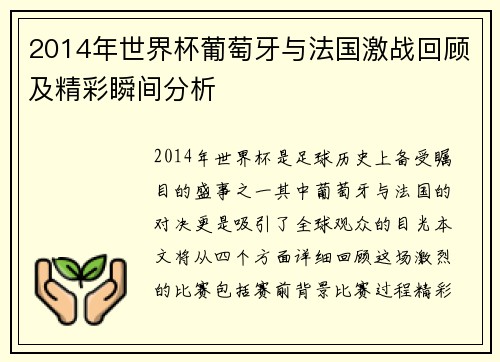 2014年世界杯葡萄牙与法国激战回顾及精彩瞬间分析