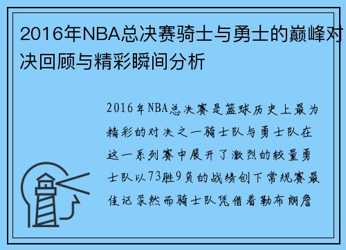 2016年NBA总决赛骑士与勇士的巅峰对决回顾与精彩瞬间分析