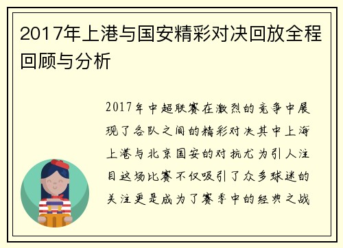2017年上港与国安精彩对决回放全程回顾与分析