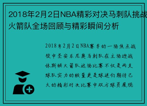 2018年2月2日NBA精彩对决马刺队挑战火箭队全场回顾与精彩瞬间分析