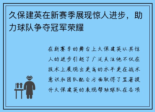 久保建英在新赛季展现惊人进步，助力球队争夺冠军荣耀