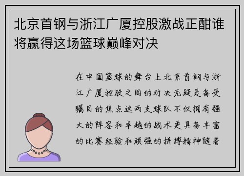 北京首钢与浙江广厦控股激战正酣谁将赢得这场篮球巅峰对决