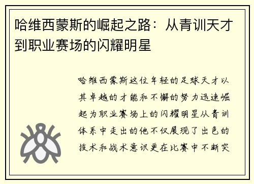 哈维西蒙斯的崛起之路：从青训天才到职业赛场的闪耀明星