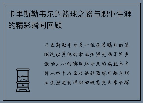 卡里斯勒韦尔的篮球之路与职业生涯的精彩瞬间回顾
