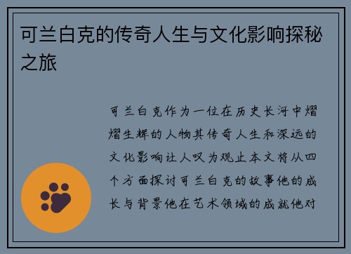 可兰白克的传奇人生与文化影响探秘之旅