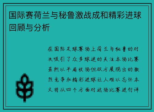 国际赛荷兰与秘鲁激战成和精彩进球回顾与分析