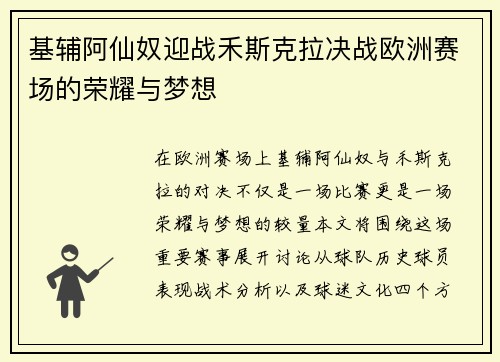 基辅阿仙奴迎战禾斯克拉决战欧洲赛场的荣耀与梦想