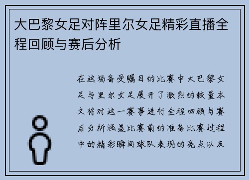 大巴黎女足对阵里尔女足精彩直播全程回顾与赛后分析
