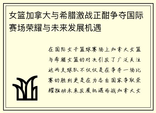 女篮加拿大与希腊激战正酣争夺国际赛场荣耀与未来发展机遇