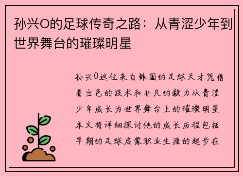 孙兴O的足球传奇之路：从青涩少年到世界舞台的璀璨明星