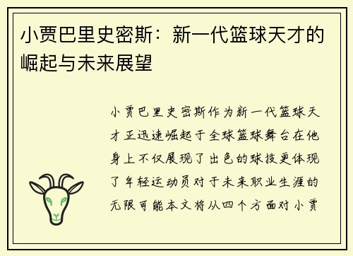小贾巴里史密斯：新一代篮球天才的崛起与未来展望
