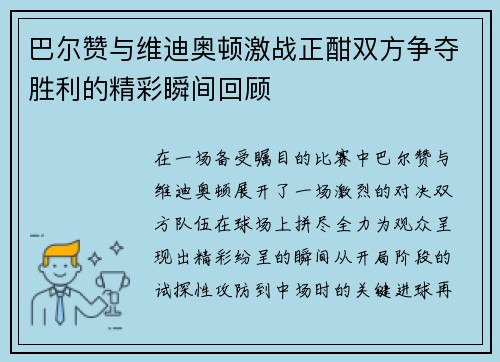 巴尔赞与维迪奥顿激战正酣双方争夺胜利的精彩瞬间回顾