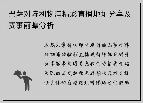 巴萨对阵利物浦精彩直播地址分享及赛事前瞻分析