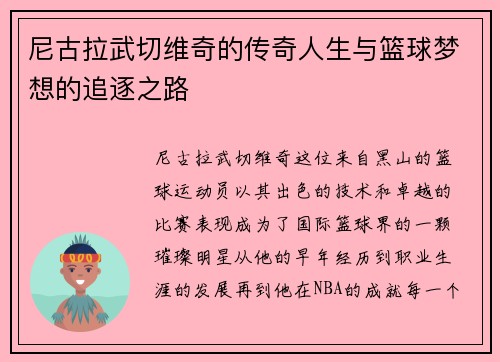 尼古拉武切维奇的传奇人生与篮球梦想的追逐之路