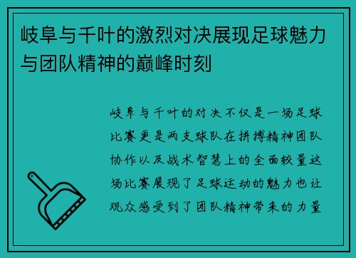 岐阜与千叶的激烈对决展现足球魅力与团队精神的巅峰时刻