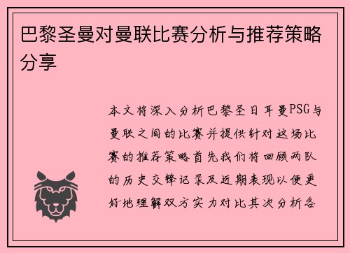 巴黎圣曼对曼联比赛分析与推荐策略分享