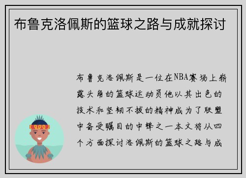布鲁克洛佩斯的篮球之路与成就探讨