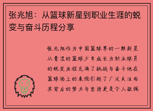 张兆旭：从篮球新星到职业生涯的蜕变与奋斗历程分享