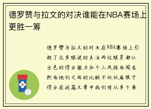 德罗赞与拉文的对决谁能在NBA赛场上更胜一筹